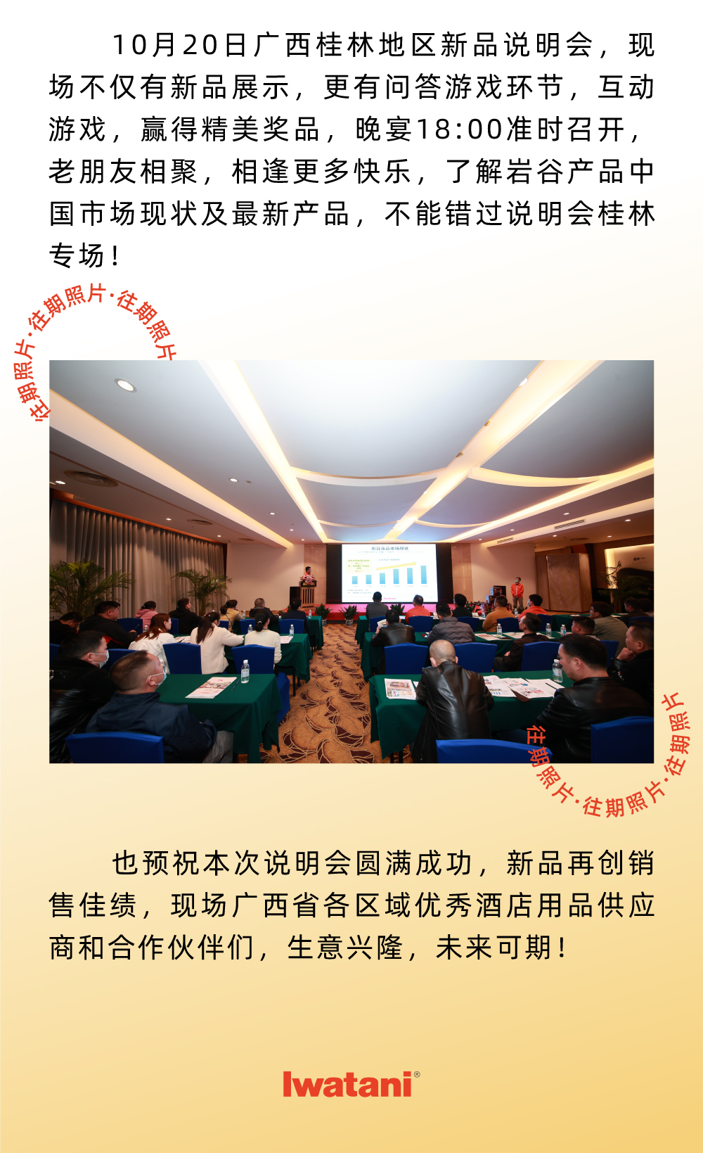 10月20日廣西桂林地區新品說明會，現場不僅有新品展示，更有問答游戲環節，互動游戲，贏得精美獎品，晚宴18:00準時召開，老朋友相聚，相逢更多快樂，了解巖谷產品中國市場現狀及最新產品，不能錯過說明會桂林專場！